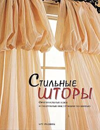 обложка книги Стильные шторы. Оригинальные идеи и подробные инструкции по шитью книга Стильные шторы. Оригинальные идеи и подробные инструкции по шитью, автор: